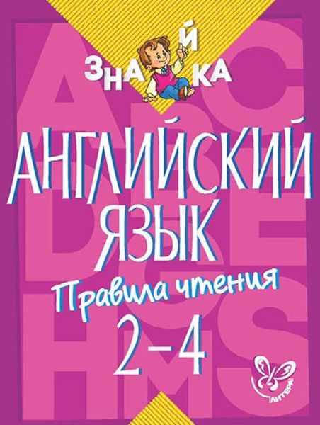 Обложка книги  «Английский язык. Правила чтения. 2-4 классы»