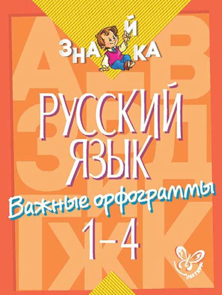 Обложка книги  «Русский язык. Важные орфограммы. 1-4 классы»