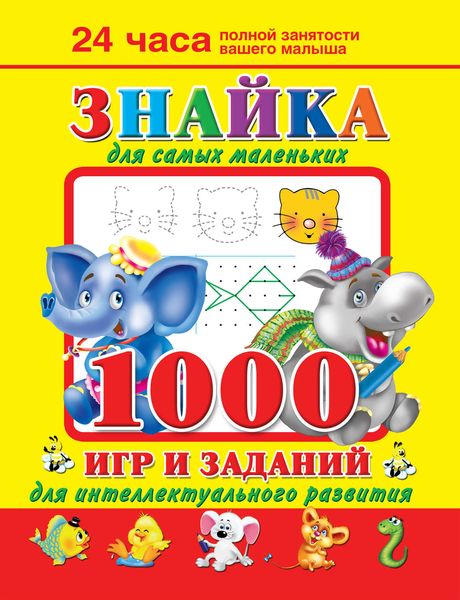 Обложка книги  «Знайка для самых маленьких. 1000 игр и заданий для интеллектуального развития»