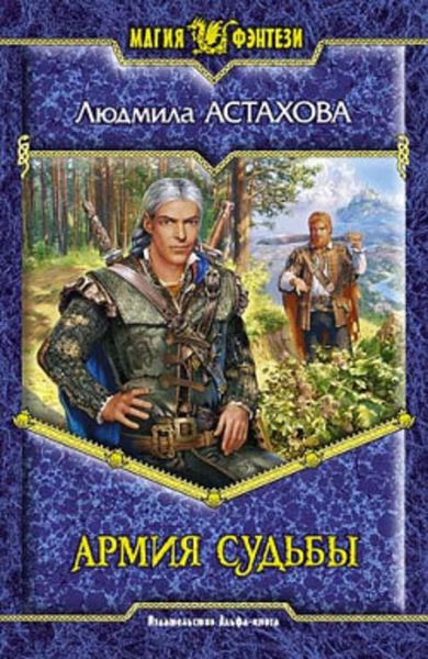 Обложка книги  «Армия Судьбы»