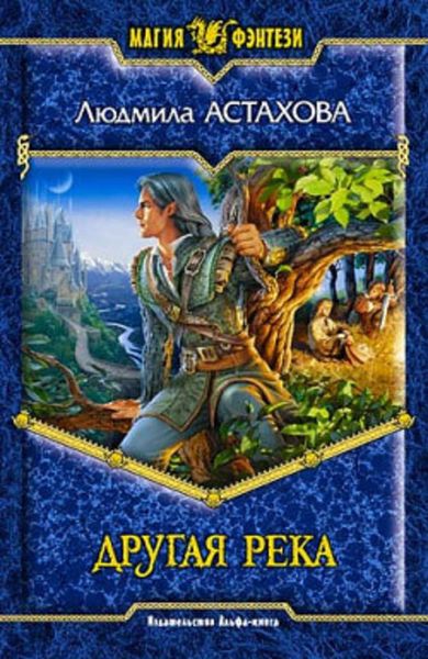Обложка книги  «Другая река»