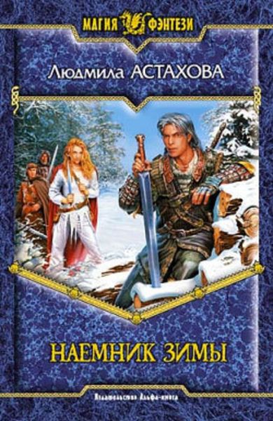 Обложка книги  «Наемник Зимы»