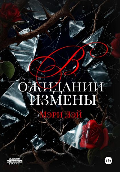 Обложка книги  «В ожидании измены»