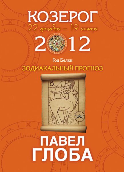 Обложка книги  «Козерог. Зодиакальный прогноз на 2012 год»