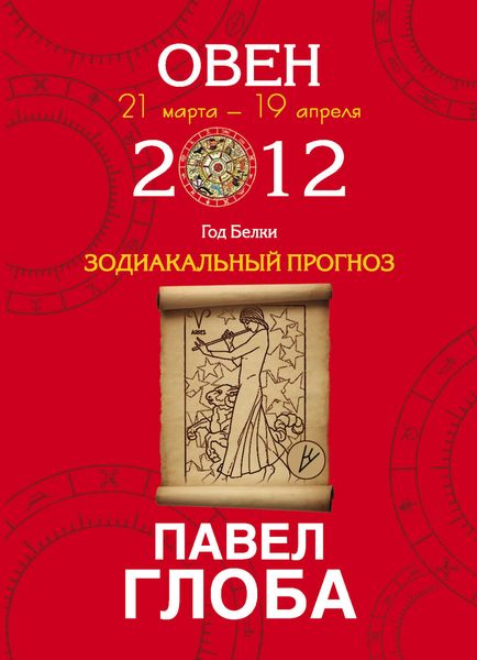 Обложка книги «Овен. Зодиакальный прогноз на 2012 год»