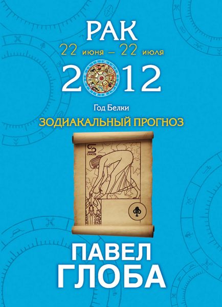 Обложка книги «Рак. Зодиакальный прогноз на 2012 год»