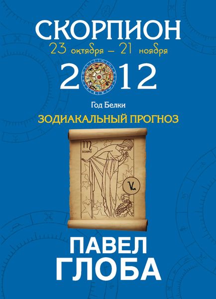Обложка книги  «Скорпион. Зодиакальный прогноз на 2012 год»