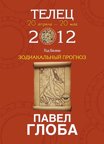 Обложка книги «Телец. Зодиакальный прогноз на 2012 год»