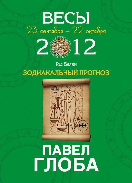 Обложка книги «Весы. Зодиакальный прогноз на 2012 год»
