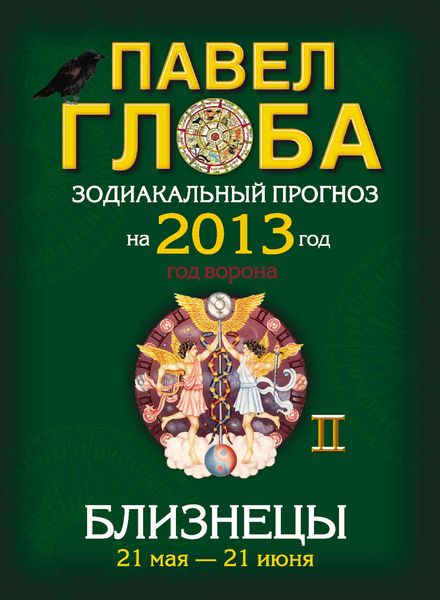 Обложка книги  «Близнецы. Зодиакальный прогноз на 2013 год»