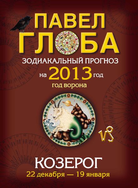 Обложка книги  «Козерог. Зодиакальный прогноз на 2013 год»