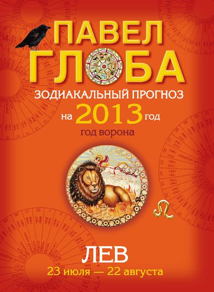 Обложка книги «Лев. Зодиакальный прогноз на 2013 год»