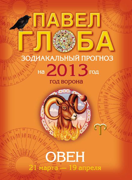 Обложка книги «Овен. Зодиакальный прогноз на 2013 год»