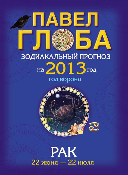 Обложка книги «Рак. Зодиакальный прогноз на 2013 год»