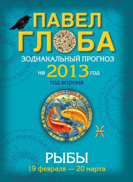 Обложка книги «Рыбы. Зодиакальный прогноз на 2013 год»