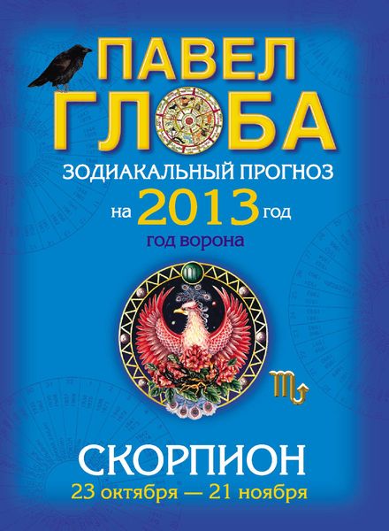 Обложка книги  «Скорпион. Зодиакальный прогноз на 2013 год»