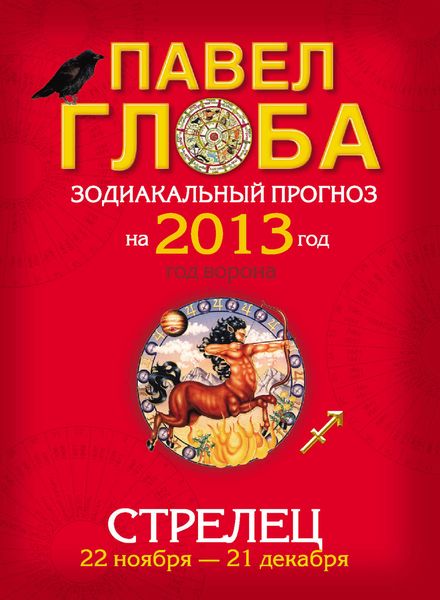 Обложка книги  «Стрелец. Зодиакальный прогноз на 2013 год»