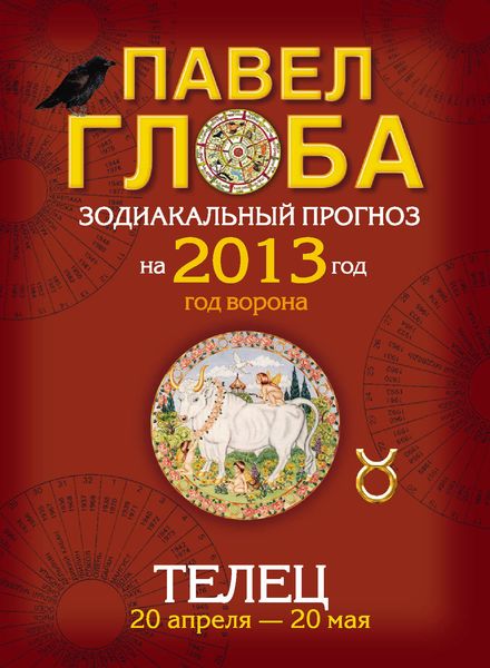 Обложка книги «Телец. Зодиакальный прогноз на 2013 год»