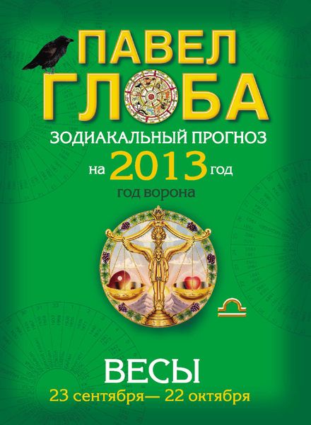Обложка книги «Весы. Зодиакальный прогноз на 2013 год»