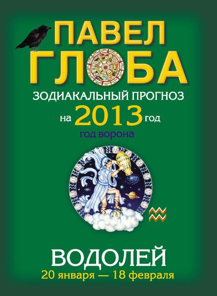 Обложка книги  «Водолей. Зодиакальный прогноз на 2013 год»