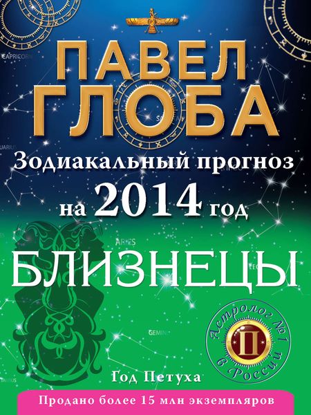 Обложка книги  «Близнецы. Зодиакальный прогноз на 2014 год»