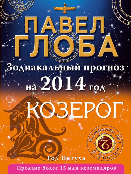 Обложка книги  «Козерог. Зодиакальный прогноз на 2014 год»