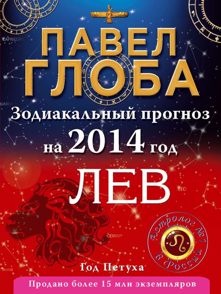 Обложка книги  «Лев. Зодиакальный прогноз на 2014 год»