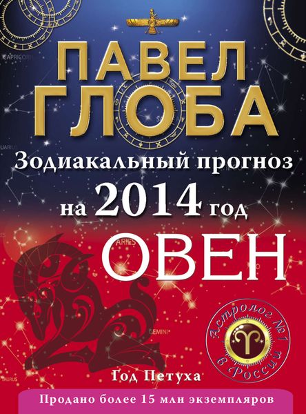 Обложка книги  «Овен. Зодиакальный прогноз на 2014 год»