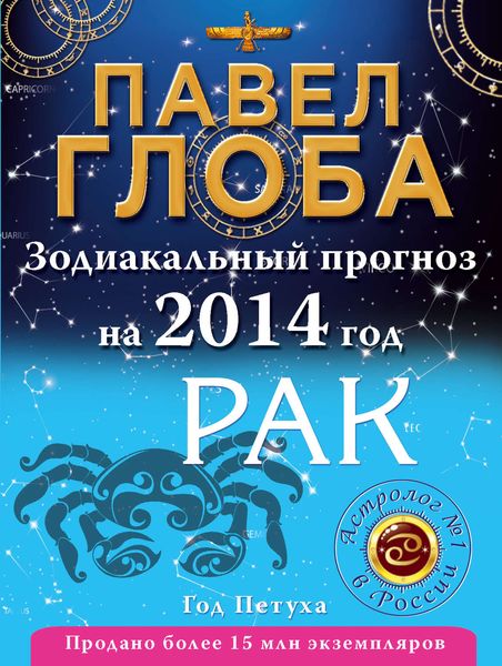 Обложка книги  «Рак. Зодиакальный прогноз на 2014 год»