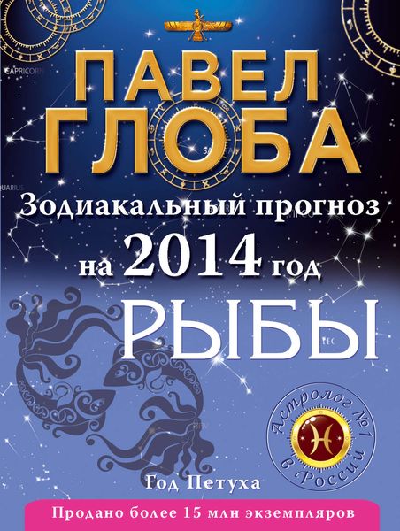Обложка книги  «Рыбы. Зодиакальный прогноз на 2014 год»