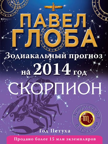 Обложка книги  «Скорпион. Зодиакальный прогноз на 2014 год»