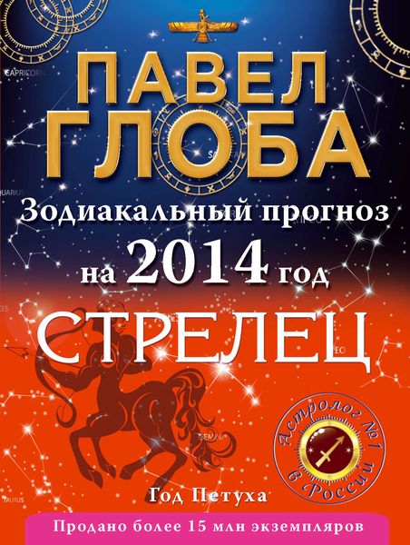 Обложка книги  «Стрелец. Зодиакальный прогноз на 2014 год»