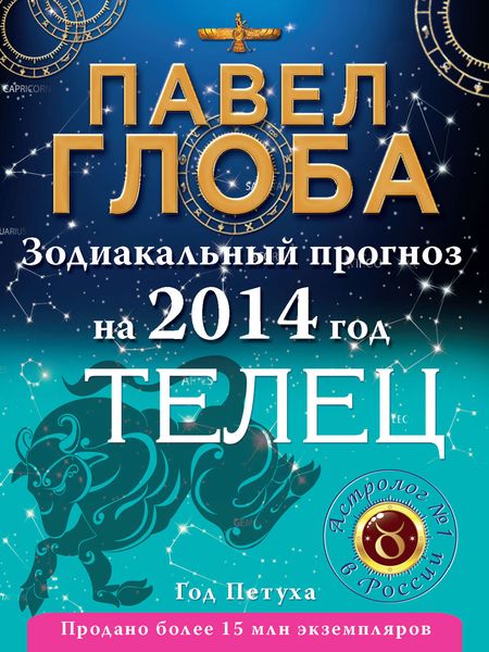 Обложка книги  «Телец. Зодиакальный прогноз на 2014 год»