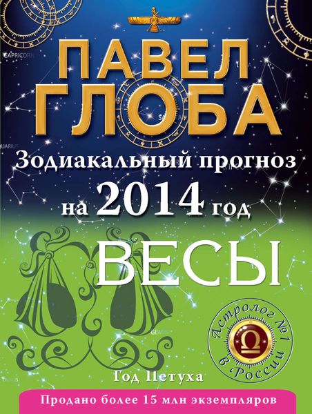 Обложка книги  «Весы. Зодиакальный прогноз на 2014 год»