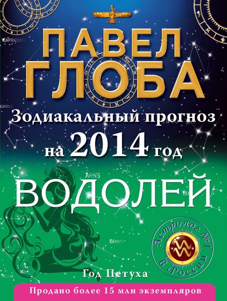 Обложка книги  «Водолей. Зодиакальный прогноз на 2014 год»
