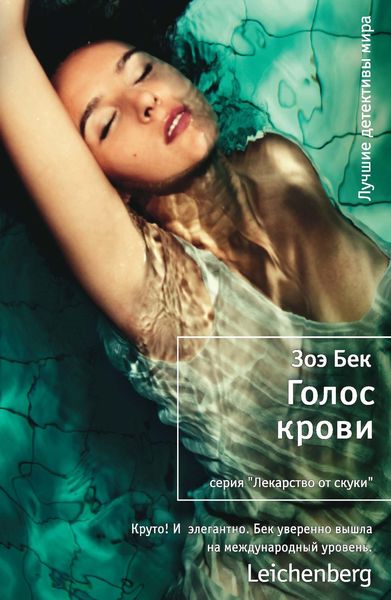 Обложка книги «Голос крови»
