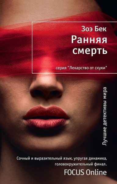 Обложка книги «Ранняя смерть»