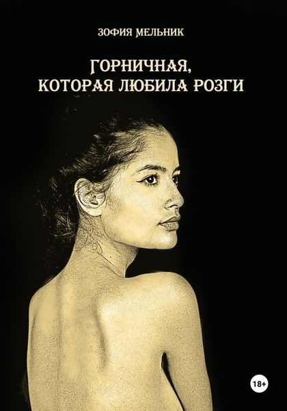 Обложка книги «Горничная, которая любила розги»
