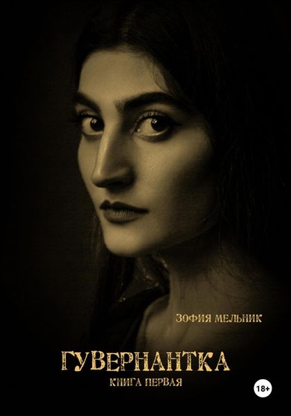 Обложка книги  «Гувернантка. Книга первая»