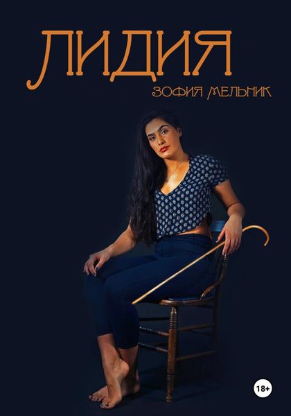 Обложка книги «Лидия»
