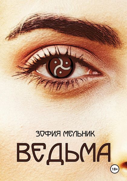 Обложка книги  «Ведьма»