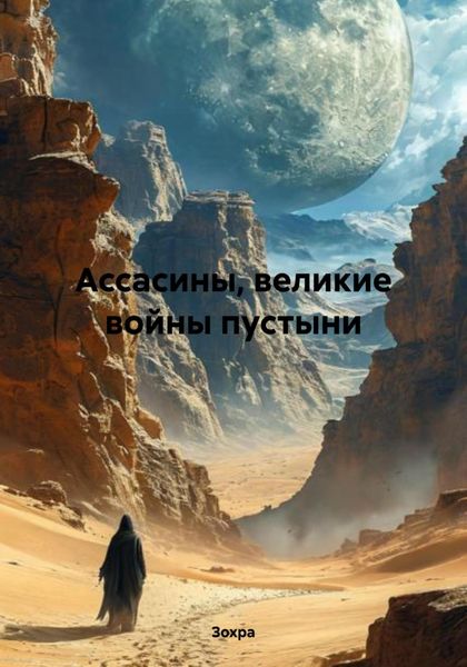 Обложка книги  «Ассасины, великие войны пустыни»