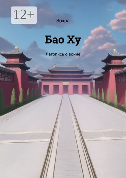 Обложка книги «Бао Ху. Летопись о войне»