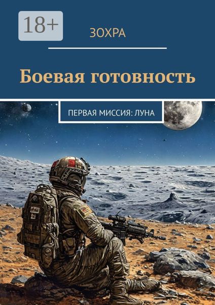 Обложка книги  «Боевая готовность. Первая миссия: Луна»