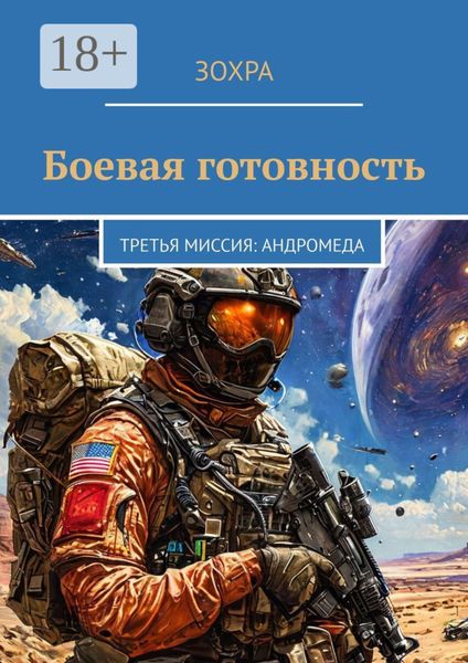 Обложка книги  «Боевая готовность. Третья миссия: Андромеда»