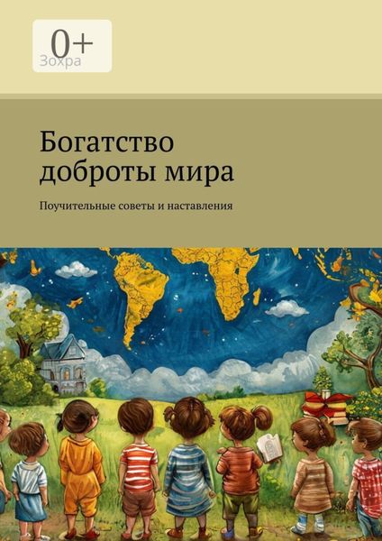 Обложка книги  «Богатство доброты мира. Поучительные советы и наставления»