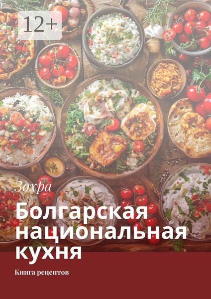 Обложка книги  «Болгарская национальная кухня. Книга рецептов»