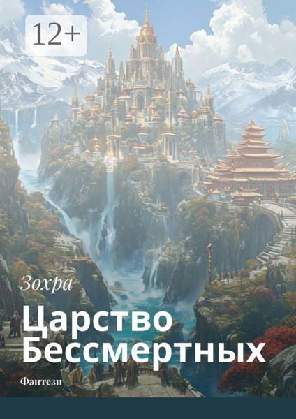Обложка книги «Царство Бессмертных. Фэнтези»