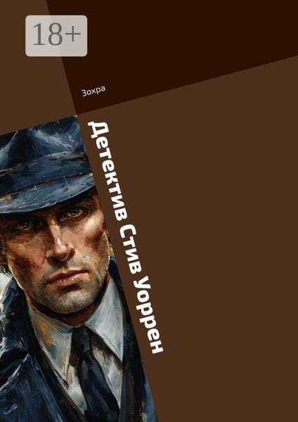 Обложка книги  «Детектив Стив Уоррен»