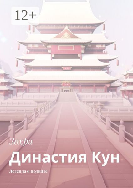 Обложка книги «Династия Кун. Легенда о подвиге»